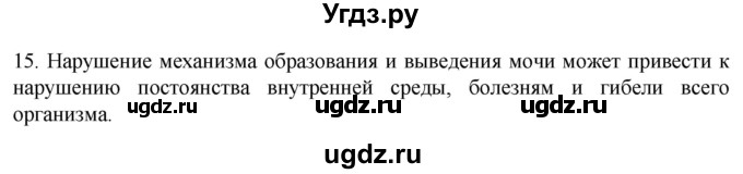 ГДЗ (Решебник) по биологии 9 класс Суматохин С.В. / часть 2 / §26 / темы для дискуссий / 15