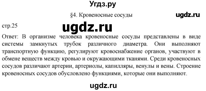ГДЗ (Решебник) по биологии 9 класс Суматохин С.В. / часть 2 / §4 / вопрос в начале / 1