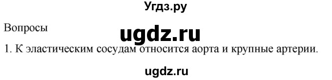 ГДЗ (Решебник) по биологии 9 класс Суматохин С.В. / часть 2 / §4 / вопрос / 1