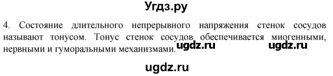 ГДЗ (Решебник) по биологии 9 класс Суматохин С.В. / часть 2 / §4 / вопрос / 4