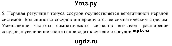 ГДЗ (Решебник) по биологии 9 класс Суматохин С.В. / часть 2 / §4 / вопрос / 5