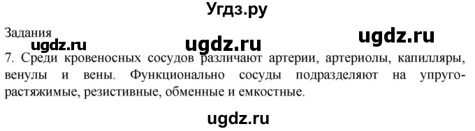 ГДЗ (Решебник) по биологии 9 класс Суматохин С.В. / часть 2 / §4 / задание / 7