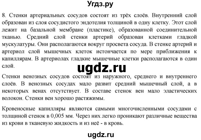 ГДЗ (Решебник) по биологии 9 класс Суматохин С.В. / часть 2 / §4 / задание / 8