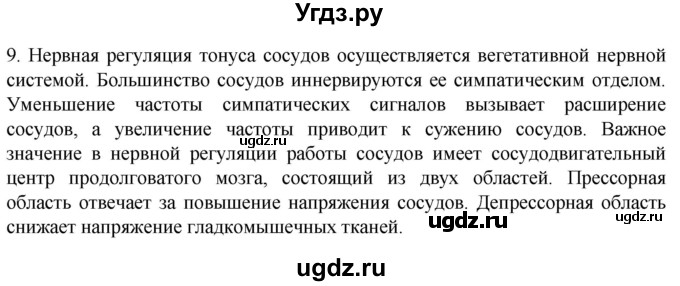 ГДЗ (Решебник) по биологии 9 класс Суматохин С.В. / часть 2 / §4 / задание / 9