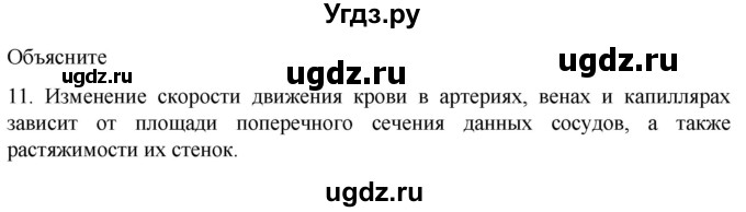 ГДЗ (Решебник) по биологии 9 класс Суматохин С.В. / часть 2 / §4 / объясните / 11
