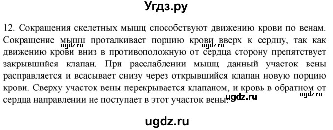 ГДЗ (Решебник) по биологии 9 класс Суматохин С.В. / часть 2 / §4 / объясните / 12