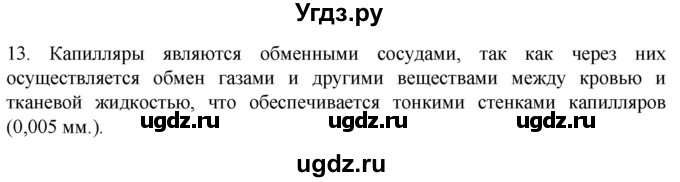 ГДЗ (Решебник) по биологии 9 класс Суматохин С.В. / часть 2 / §4 / объясните / 13