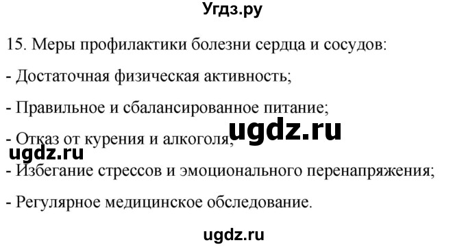 ГДЗ (Решебник) по биологии 9 класс Суматохин С.В. / часть 2 / §4 / темы для дискуссий / 15