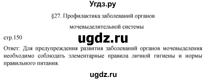 ГДЗ (Решебник) по биологии 9 класс Суматохин С.В. / часть 2 / §27 / вопрос в начале / 1