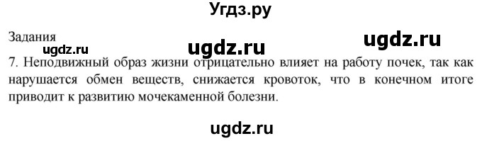 ГДЗ (Решебник) по биологии 9 класс Суматохин С.В. / часть 2 / §27 / задание / 7