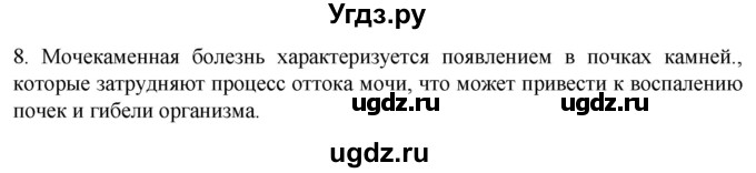 ГДЗ (Решебник) по биологии 9 класс Суматохин С.В. / часть 2 / §27 / задание / 8