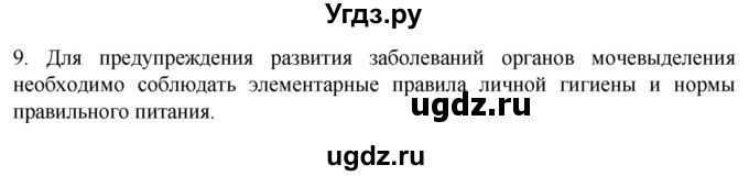 ГДЗ (Решебник) по биологии 9 класс Суматохин С.В. / часть 2 / §27 / задание / 9