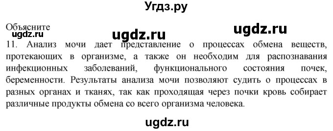 ГДЗ (Решебник) по биологии 9 класс Суматохин С.В. / часть 2 / §27 / объясните / 11