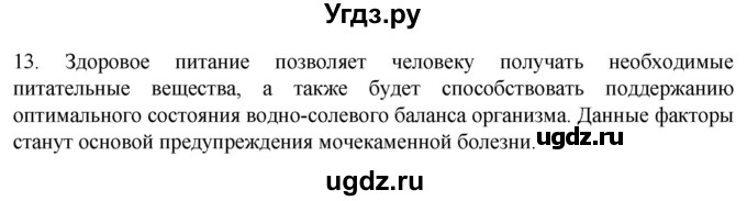 ГДЗ (Решебник) по биологии 9 класс Суматохин С.В. / часть 2 / §27 / объясните / 13