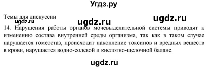ГДЗ (Решебник) по биологии 9 класс Суматохин С.В. / часть 2 / §27 / темы для дискуссий / 14