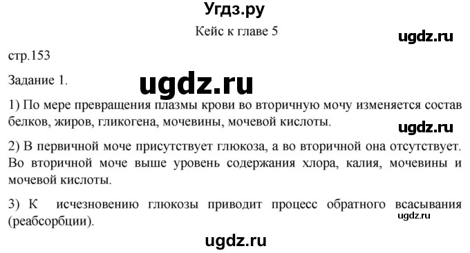 ГДЗ (Решебник) по биологии 9 класс Суматохин С.В. / часть 2 / кейс к главе 5 / 1