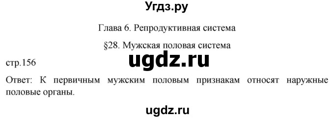 ГДЗ (Решебник) по биологии 9 класс Суматохин С.В. / часть 2 / §28 / вопрос в начале / 1