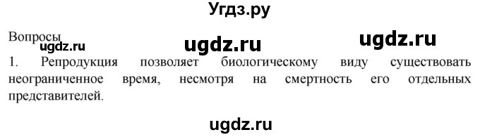 ГДЗ (Решебник) по биологии 9 класс Суматохин С.В. / часть 2 / §28 / вопрос / 1