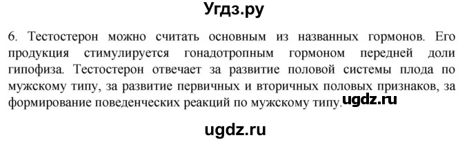 ГДЗ (Решебник) по биологии 9 класс Суматохин С.В. / часть 2 / §28 / вопрос / 6