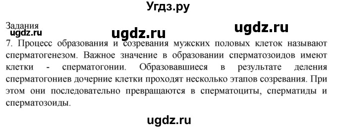 ГДЗ (Решебник) по биологии 9 класс Суматохин С.В. / часть 2 / §28 / задание / 7