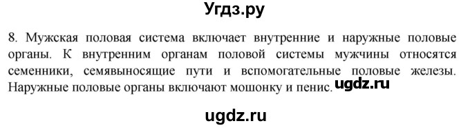 ГДЗ (Решебник) по биологии 9 класс Суматохин С.В. / часть 2 / §28 / задание / 8