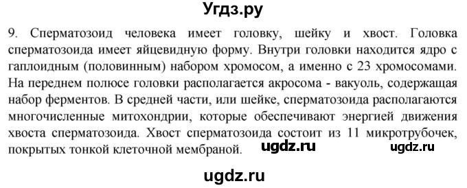 ГДЗ (Решебник) по биологии 9 класс Суматохин С.В. / часть 2 / §28 / задание / 9