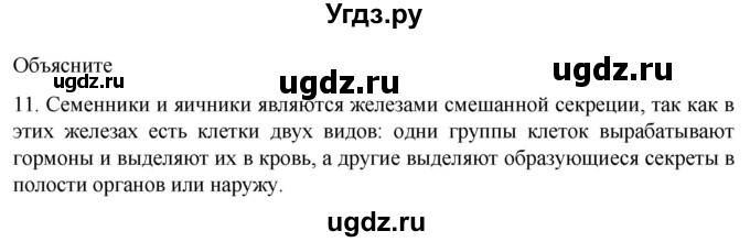 ГДЗ (Решебник) по биологии 9 класс Суматохин С.В. / часть 2 / §28 / объясните / 11