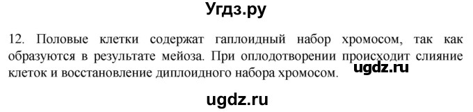 ГДЗ (Решебник) по биологии 9 класс Суматохин С.В. / часть 2 / §28 / объясните / 12