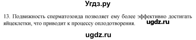 ГДЗ (Решебник) по биологии 9 класс Суматохин С.В. / часть 2 / §28 / объясните / 13