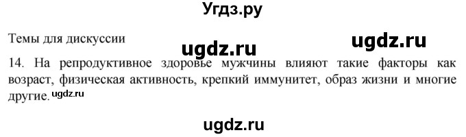 ГДЗ (Решебник) по биологии 9 класс Суматохин С.В. / часть 2 / §28 / темы для дискуссий / 14