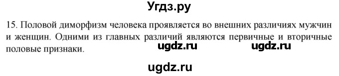 ГДЗ (Решебник) по биологии 9 класс Суматохин С.В. / часть 2 / §28 / темы для дискуссий / 15