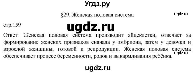ГДЗ (Решебник) по биологии 9 класс Суматохин С.В. / часть 2 / §29 / вопрос в начале / 1