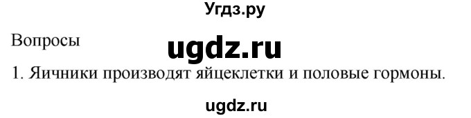 ГДЗ (Решебник) по биологии 9 класс Суматохин С.В. / часть 2 / §29 / вопрос / 1
