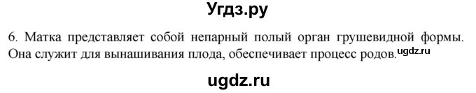 ГДЗ (Решебник) по биологии 9 класс Суматохин С.В. / часть 2 / §29 / вопрос / 6