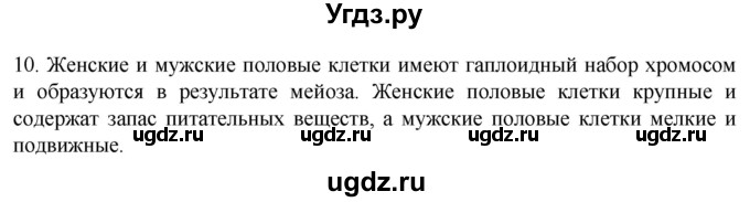 ГДЗ (Решебник) по биологии 9 класс Суматохин С.В. / часть 2 / §29 / задание / 10
