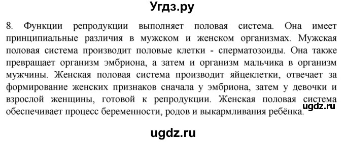 ГДЗ (Решебник) по биологии 9 класс Суматохин С.В. / часть 2 / §29 / задание / 8