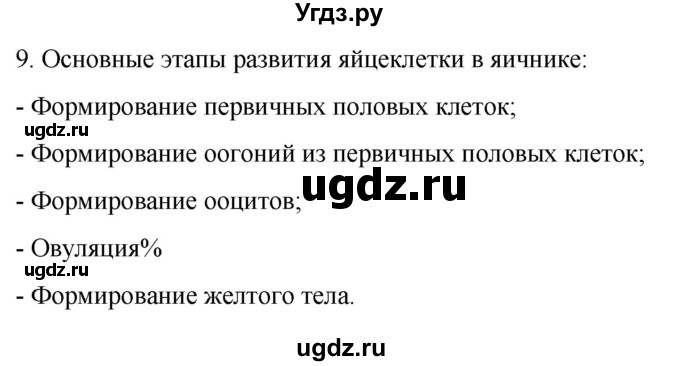 ГДЗ (Решебник) по биологии 9 класс Суматохин С.В. / часть 2 / §29 / задание / 9
