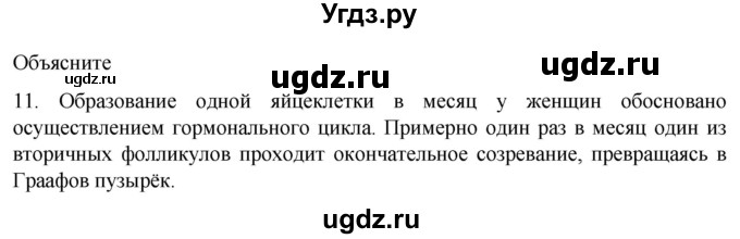 ГДЗ (Решебник) по биологии 9 класс Суматохин С.В. / часть 2 / §29 / объясните / 11