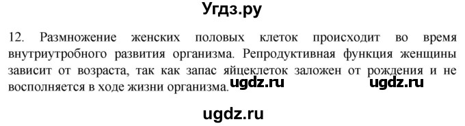 ГДЗ (Решебник) по биологии 9 класс Суматохин С.В. / часть 2 / §29 / объясните / 12
