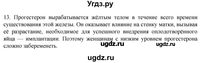 ГДЗ (Решебник) по биологии 9 класс Суматохин С.В. / часть 2 / §29 / объясните / 13