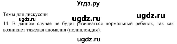ГДЗ (Решебник) по биологии 9 класс Суматохин С.В. / часть 2 / §29 / темы для дискуссий / 14