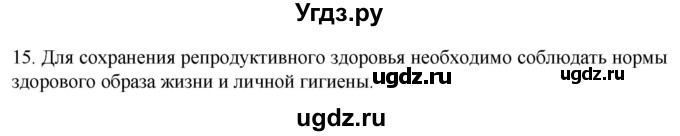 ГДЗ (Решебник) по биологии 9 класс Суматохин С.В. / часть 2 / §29 / темы для дискуссий / 15