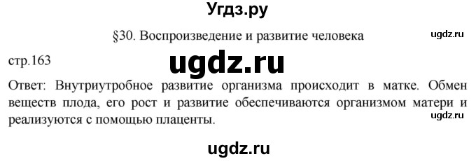 ГДЗ (Решебник) по биологии 9 класс Суматохин С.В. / часть 2 / §30 / вопрос в начале / 1