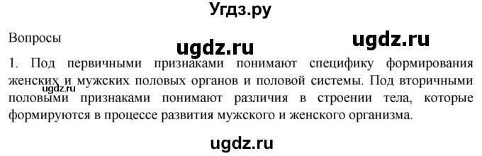 ГДЗ (Решебник) по биологии 9 класс Суматохин С.В. / часть 2 / §30 / вопрос / 1