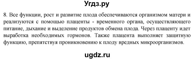 ГДЗ (Решебник) по биологии 9 класс Суматохин С.В. / часть 2 / §30 / задание / 8