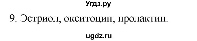 ГДЗ (Решебник) по биологии 9 класс Суматохин С.В. / часть 2 / §30 / задание / 9