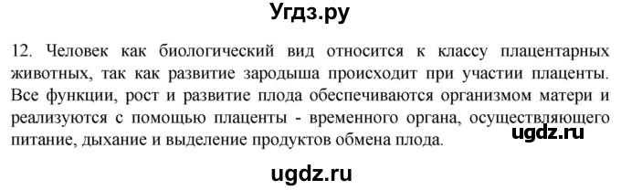 ГДЗ (Решебник) по биологии 9 класс Суматохин С.В. / часть 2 / §30 / объясните / 12