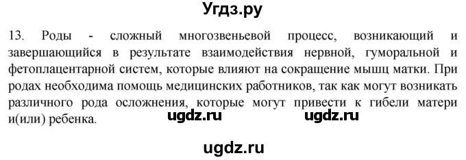 ГДЗ (Решебник) по биологии 9 класс Суматохин С.В. / часть 2 / §30 / объясните / 13