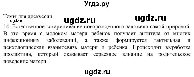 ГДЗ (Решебник) по биологии 9 класс Суматохин С.В. / часть 2 / §30 / темы для дискуссий / 14