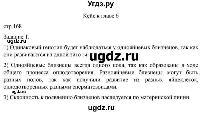 ГДЗ (Решебник) по биологии 9 класс Суматохин С.В. / часть 2 / кейс к главе 6 / 1